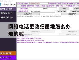 网络电话更改归属地怎么办理的呢