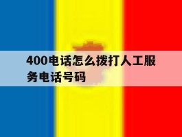 400电话怎么拨打人工服务电话号码