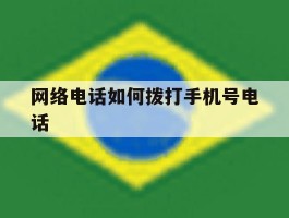 网络电话如何拨打手机号电话