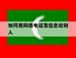 如何用网络电话发信息给别人