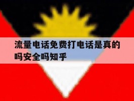 流量电话免费打电话是真的吗安全吗知乎