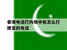 香港电话打内地手机怎么打便宜的电话
