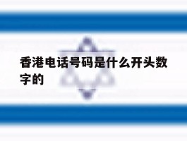 香港电话号码是什么开头数字的
