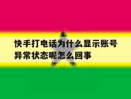 快手打电话为什么显示账号异常状态呢怎么回事的简单介绍