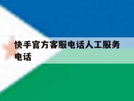 快手官方客服电话人工服务电话