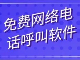 免费回拨网络电话的软件有哪些