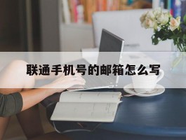 联通手机号的邮箱怎么写