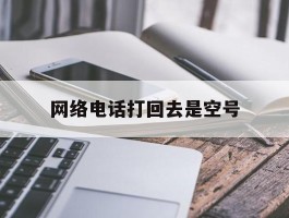 网络电话打回去是空号