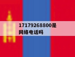 包含17179268800是网络电话吗的词条