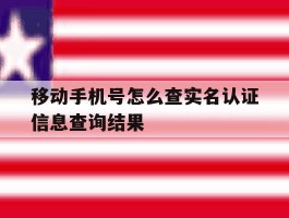 移动手机号怎么查实名认证信息查询结果