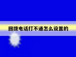 回拨电话打不通怎么设置的
