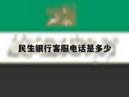民生银行客服电话是多少