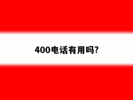 400电话有用吗?
