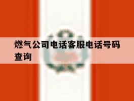 燃气公司电话客服电话号码查询
