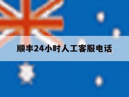 顺丰24小时人工客服电话