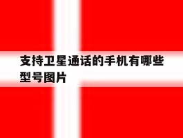 支持卫星通话的手机有哪些型号图片