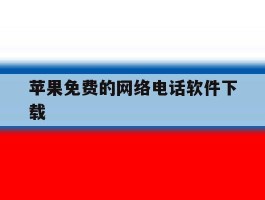 苹果免费的网络电话软件下载