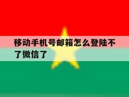 移动手机号邮箱怎么登陆不了微信了