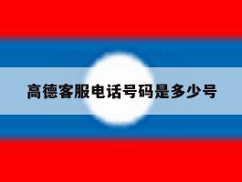 高德客服电话号码是多少号