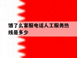 饿了么客服电话人工服务热线是多少