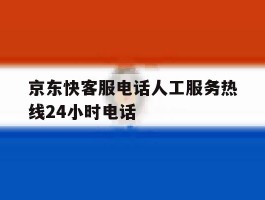 京东快客服电话人工服务热线24小时电话