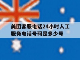 美团客服电话24小时人工服务电话号码是多少号