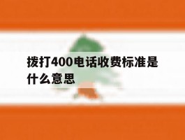 拨打400电话收费标准是什么意思