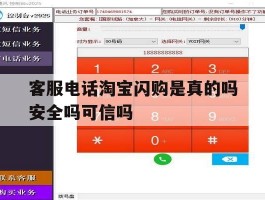关于客服电话淘宝闪购是真的吗安全吗可信吗的信息