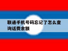 联通手机号码忘记了怎么查询话费余额