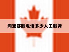 淘宝客服电话多少人工服务