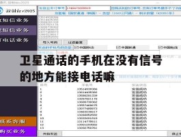 卫星通话的手机在没有信号的地方能接电话嘛