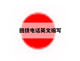 回拨电话英文缩写