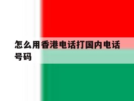 怎么用香港电话打国内电话号码