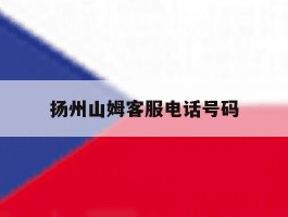 扬州山姆客服电话号码