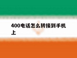 400电话怎么转接到手机上
