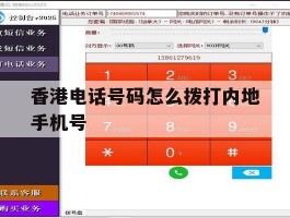 香港电话号码怎么拨打内地手机号