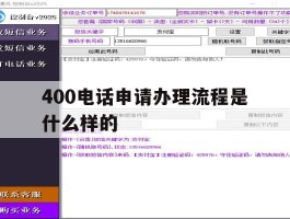 400电话申请办理流程是什么样的