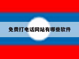 免费打电话网站有哪些软件