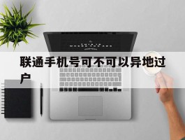 联通手机号可不可以异地过户