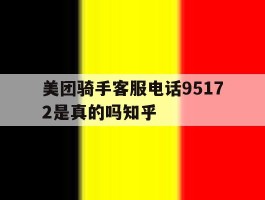 美团骑手客服电话95172是真的吗知乎的简单介绍