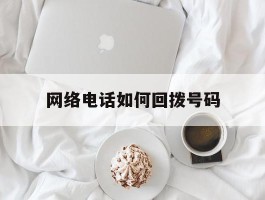网络电话如何回拨号码