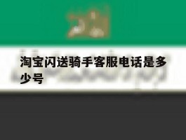 淘宝闪送骑手客服电话是多少号
