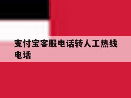 支付宝客服电话转人工热线电话