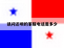 请问还呗的客服电话是多少