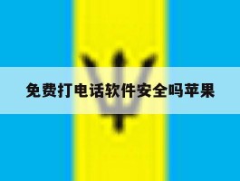 免费打电话软件安全吗苹果