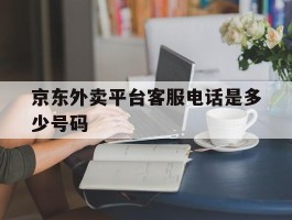 京东外卖平台客服电话是多少号码