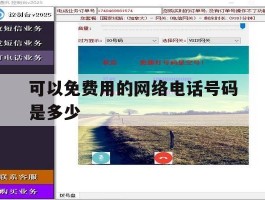 可以免费用的网络电话号码是多少