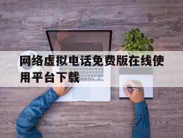 网络虚拟电话免费版在线使用平台下载