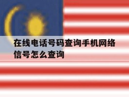 在线电话号码查询手机网络信号怎么查询