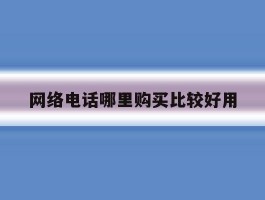 网络电话哪里购买比较好用